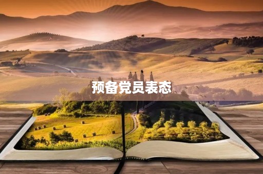 预备党员表态(成为预备党员30秒感言) 预备党员表态(成为预备党员30秒感言)