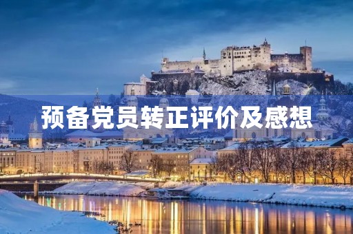 预备党员转正评价及感想