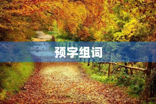 预字组词(预组词) 预字组词(预组词)