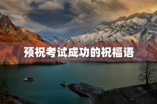 预祝考试成功的祝福语(祝考试必过的简洁句子)