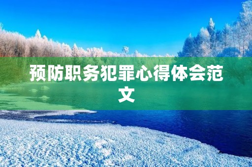 预防职务犯罪心得体会范文