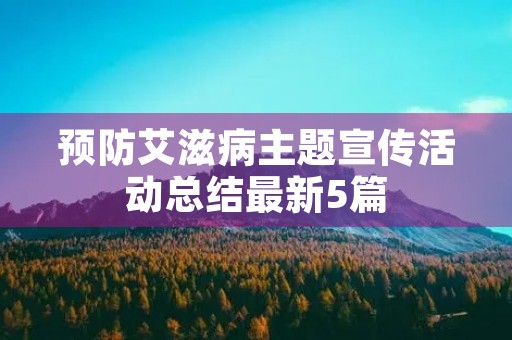 预防艾滋病主题宣传活动总结最新5篇
