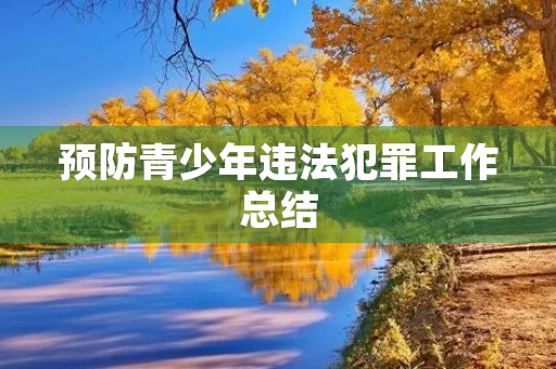 预防青少年违法犯罪工作总结
