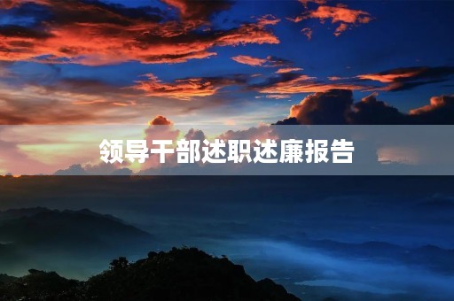 领导干部述职述廉报告 领导干部述职述廉报告