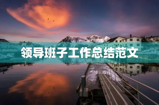 领导班子工作总结范文