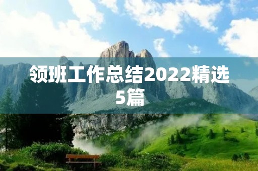 领班工作总结2022精选5篇