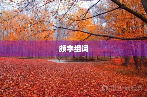 颇字组词(颇组词) 颇字组词(颇组词)