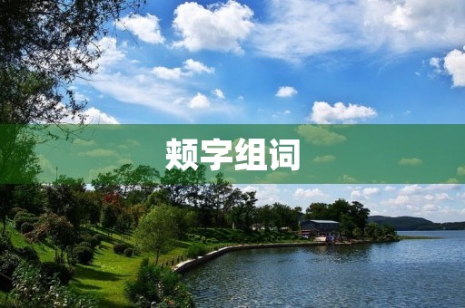 颊字组词(颊组词)