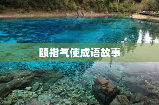 颐指气使成语故事