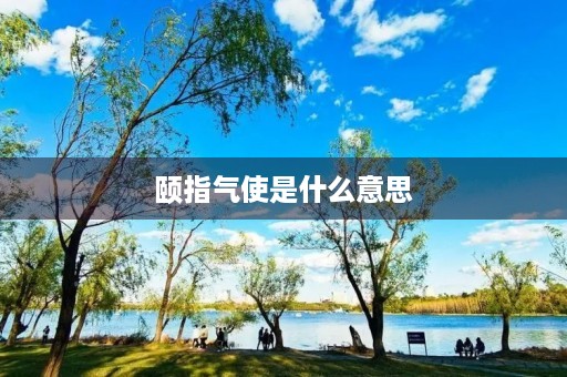 颐指气使是什么意思