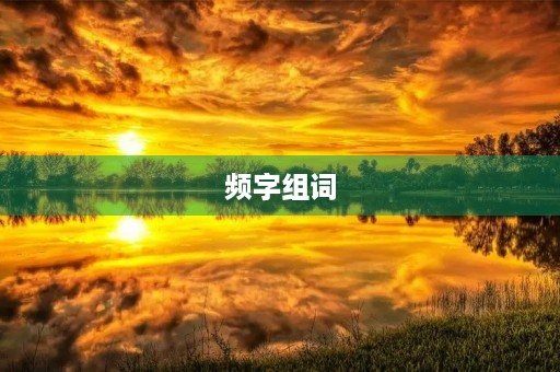 频字组词(频组词)