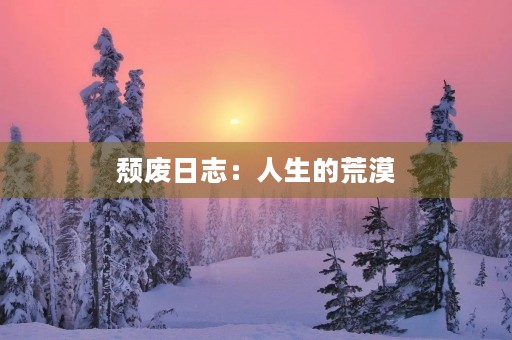 颓废日志：人生的荒漠