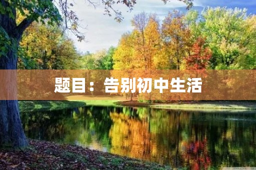 题目：告别初中生活