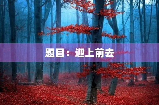 题目：迎上前去