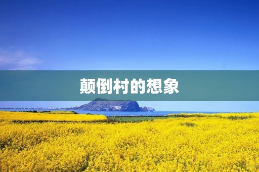 颠倒村的想象