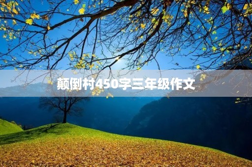 颠倒村450字三年级作文 颠倒村450字三年级作文