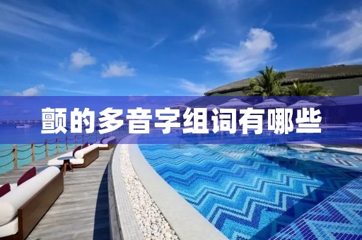 颤的多音字组词有哪些(颤的拼音)