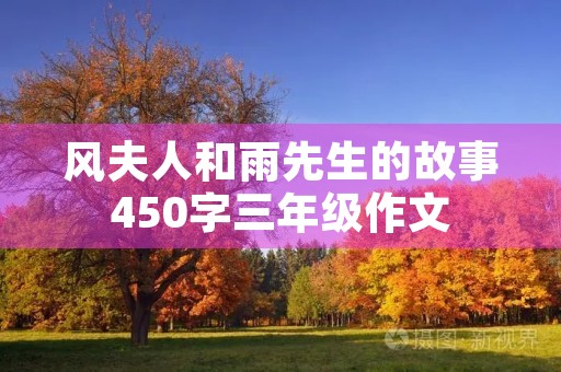风夫人和雨先生的故事450字三年级作文 风夫人和雨先生的故事450字三年级作文