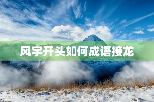 风字开头如何成语接龙 风字开头如何成语接龙