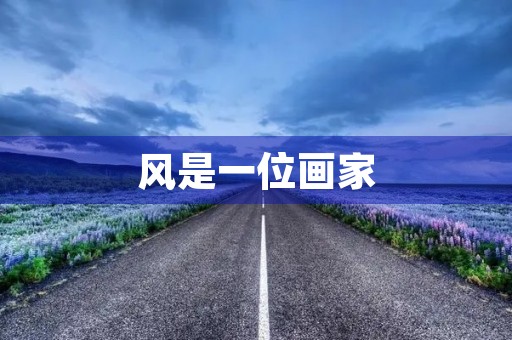 风是一位画家 风是一位画家