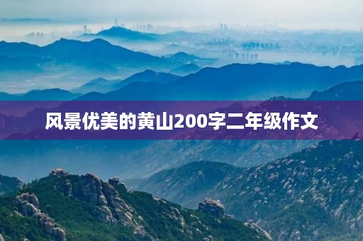 风景优美的黄山200字二年级作文