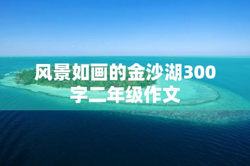 风景如画的金沙湖300字二年级作文