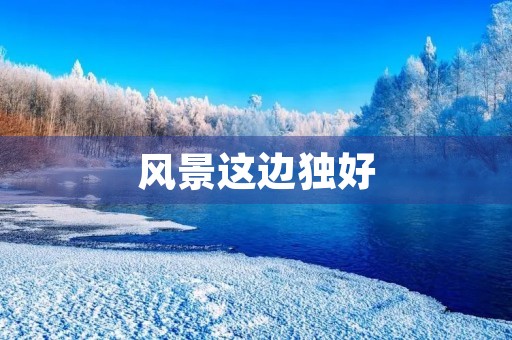 风景这边独好 风景这边独好