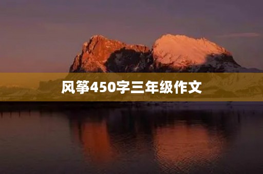 风筝450字三年级作文