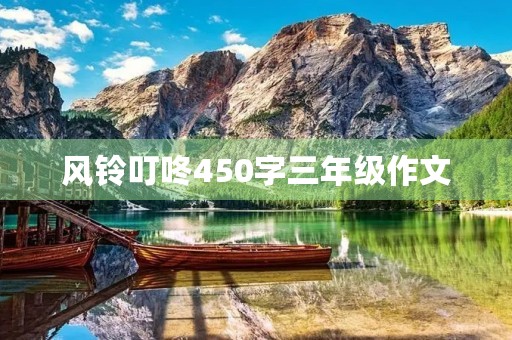 风铃叮咚450字三年级作文 风铃叮咚450字三年级作文