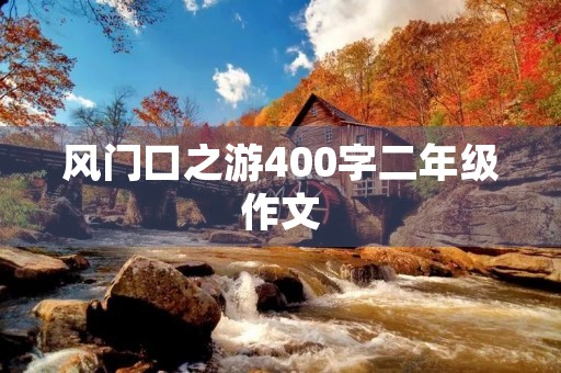 风门口之游400字二年级作文