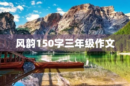风韵150字三年级作文 风韵150字三年级作文