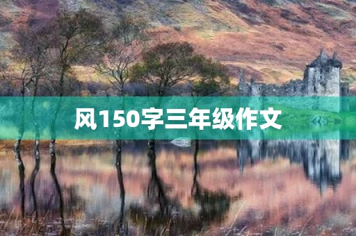 风150字三年级作文