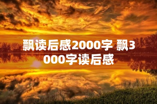 飘读后感2000字 飘3000字读后感 飘读后感2000字 飘3000字读后感