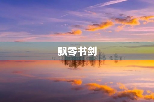 飘零书剑,破旧的书籍和锋利的剑的意象,象征着历经沧桑的智慧和坚定的决心。在这个故事中,这些成语将展现出高中生们的学习和成长之路。 飘零书剑,破旧的书籍和锋利的剑的意象,象征着历经沧桑的智慧和坚定的决心。在这个故事中,这些成语将展现出高中生们的学习和成长之路。