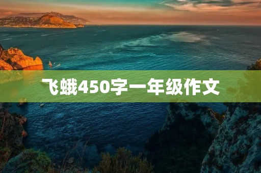 飞蛾450字一年级作文 飞蛾450字一年级作文