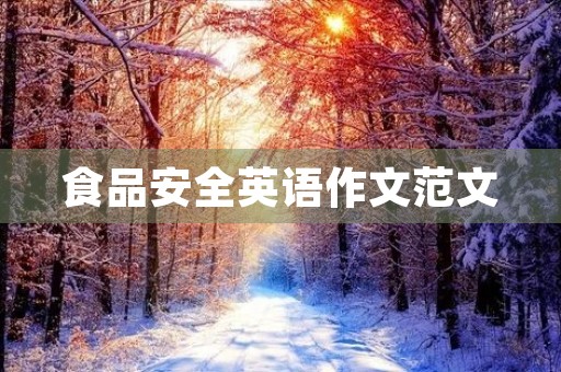 食品安全英语作文范文