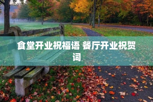 食堂开业祝福语 餐厅开业祝贺词