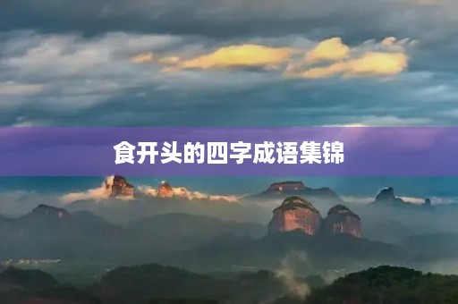 食开头的四字成语集锦
