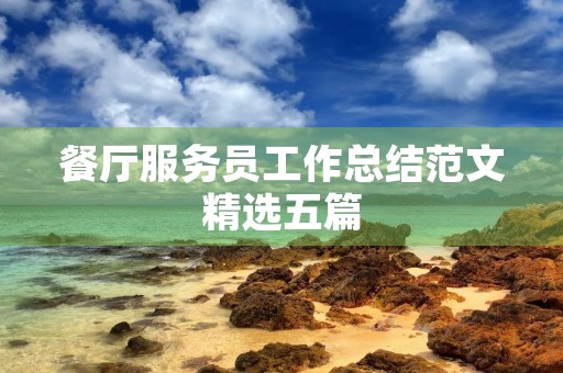 餐厅服务员工作总结范文精选五篇