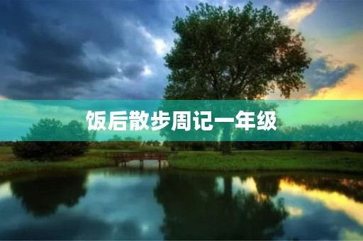 饭后散步周记一年级
