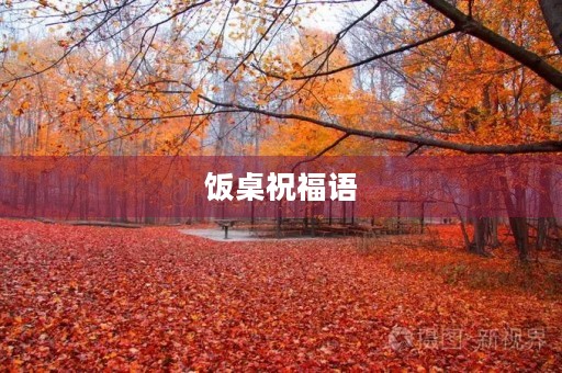 饭桌祝福语(饭桌上简单大方的祝福语)