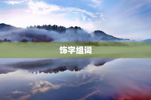 饰字组词(饰组词)