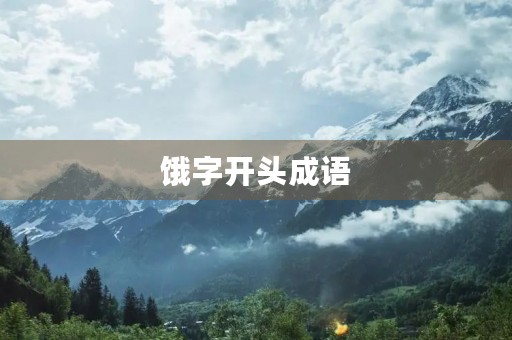 饿字开头成语