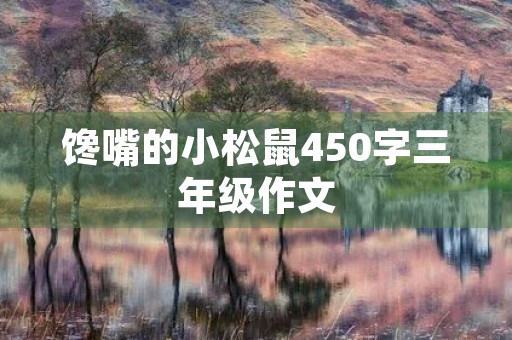 馋嘴的小松鼠450字三年级作文
