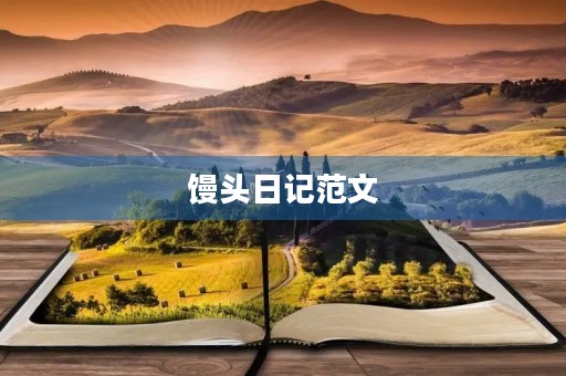馒头日记范文 馒头日记范文