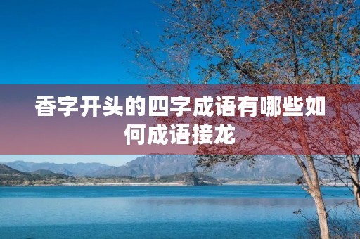 香字开头的四字成语有哪些如何成语接龙