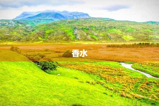 香水