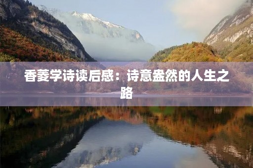香菱学诗读后感：诗意盎然的人生之路