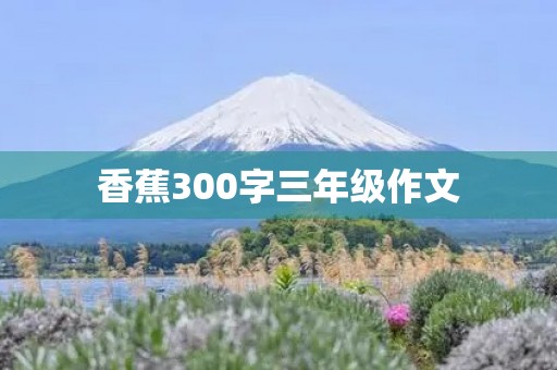 香蕉300字三年级作文