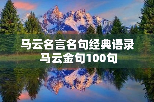 马云名言名句经典语录 马云金句100句
